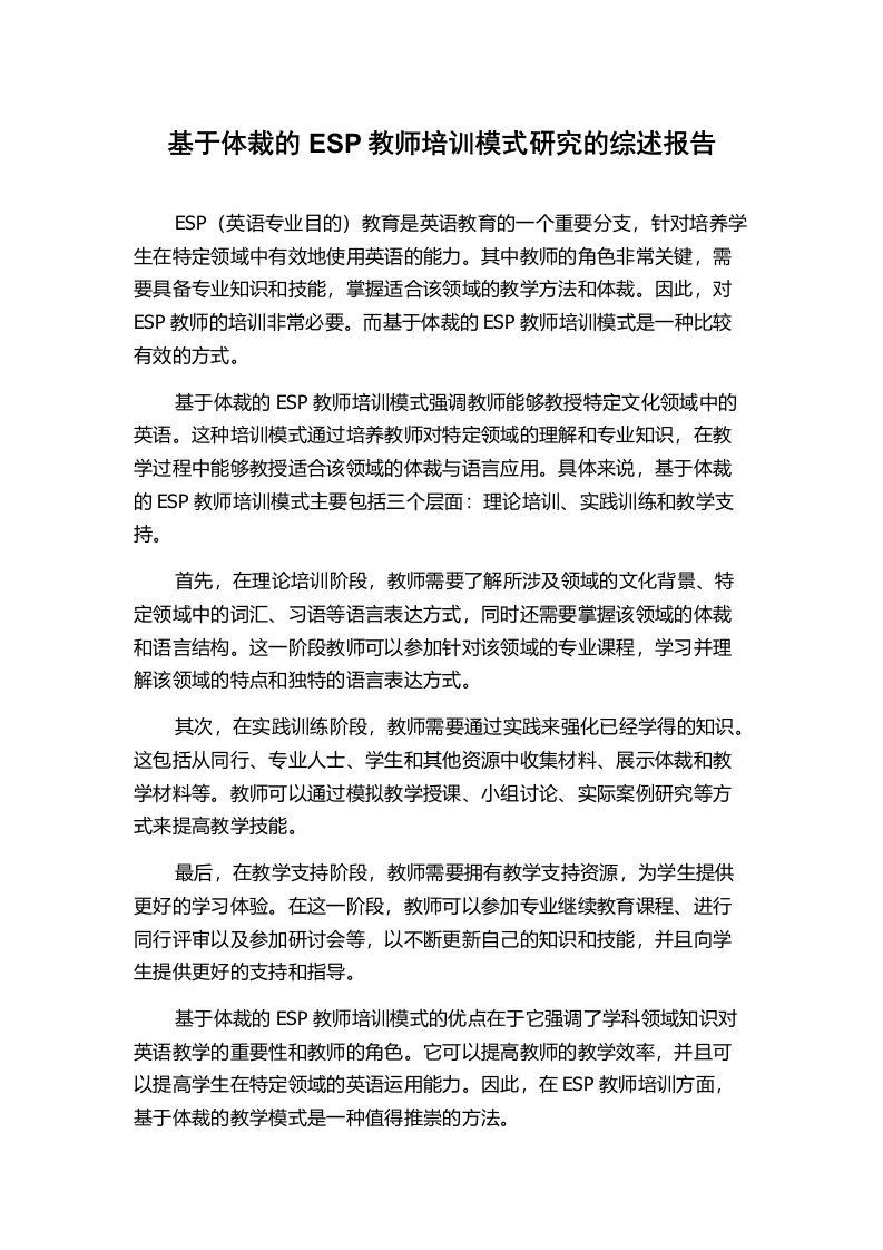 基于体裁的ESP教师培训模式研究的综述报告