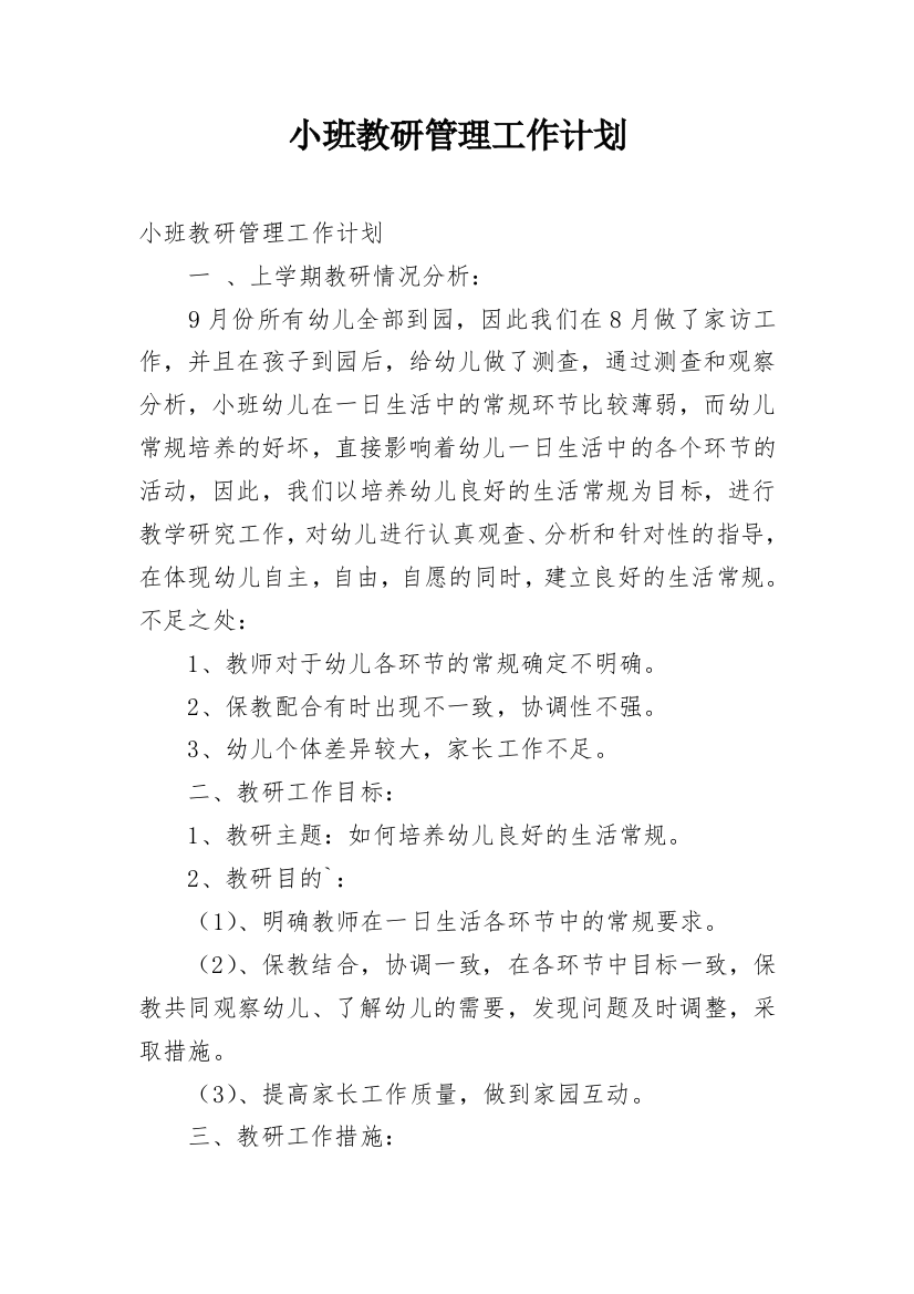 小班教研管理工作计划