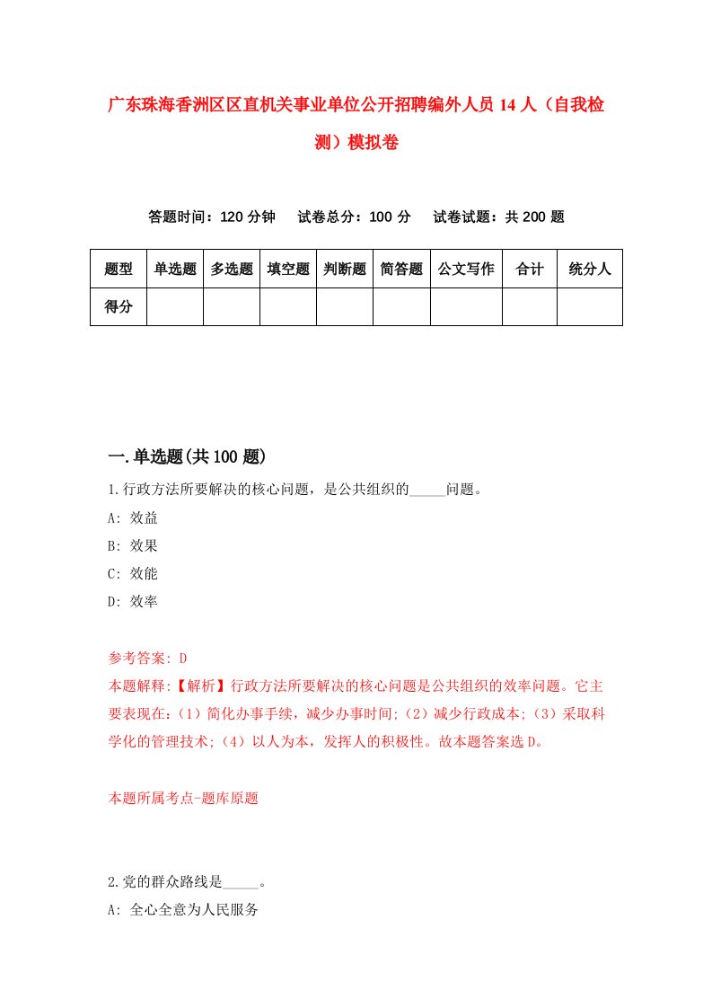 广东珠海香洲区区直机关事业单位公开招聘编外人员14人自我检测模拟卷第2期