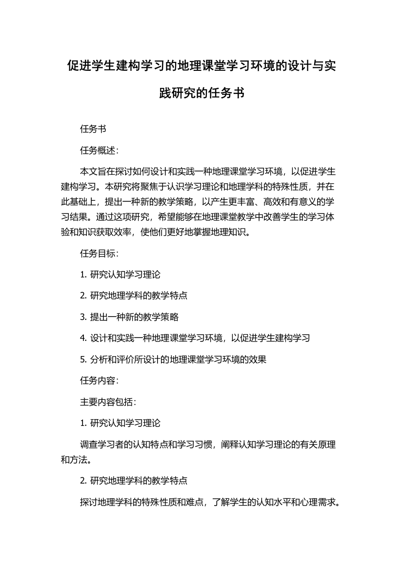 促进学生建构学习的地理课堂学习环境的设计与实践研究的任务书