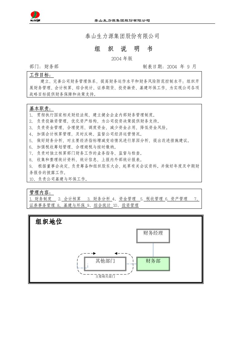 泰山生力源集团公司财务部组织说明书(doc)-财务制度表格