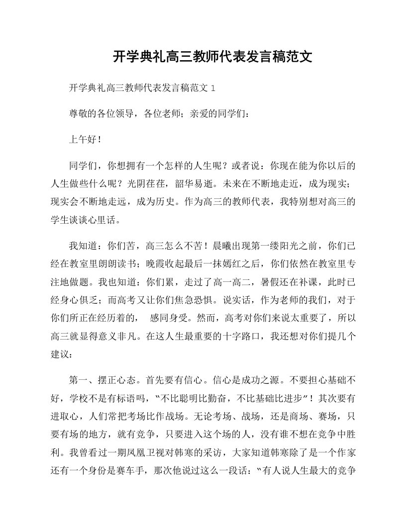 开学典礼高三教师代表发言稿范文