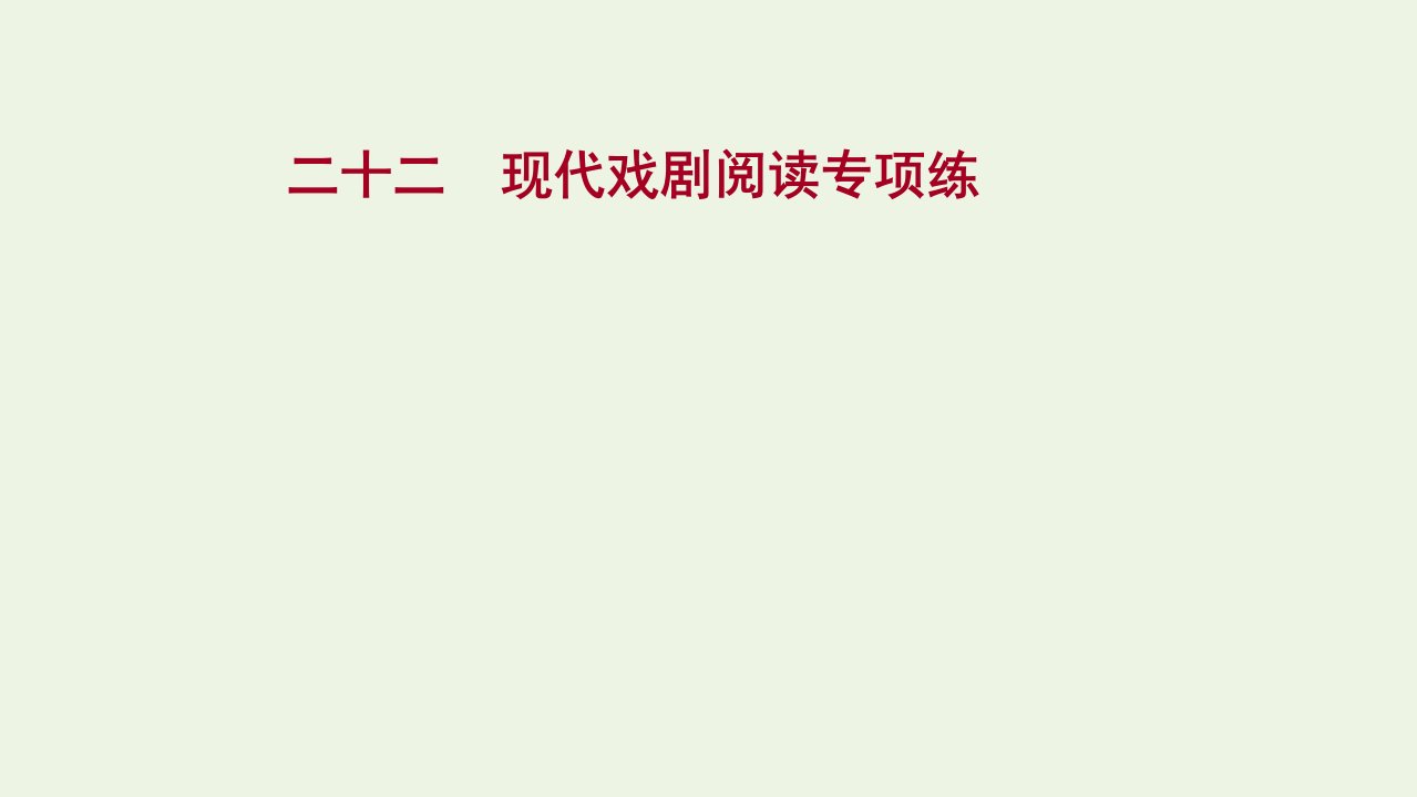 年高考语文一轮复习专题集训二十二现代戏剧阅读专项练课件