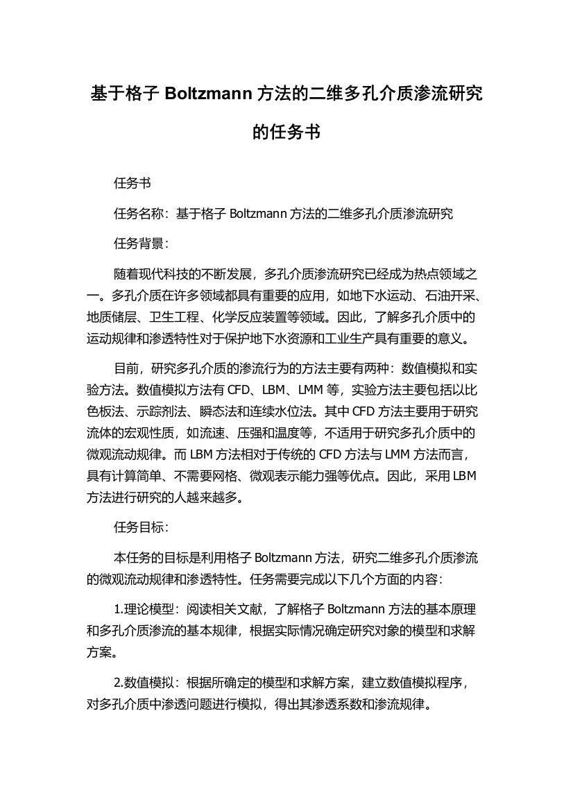 基于格子Boltzmann方法的二维多孔介质渗流研究的任务书