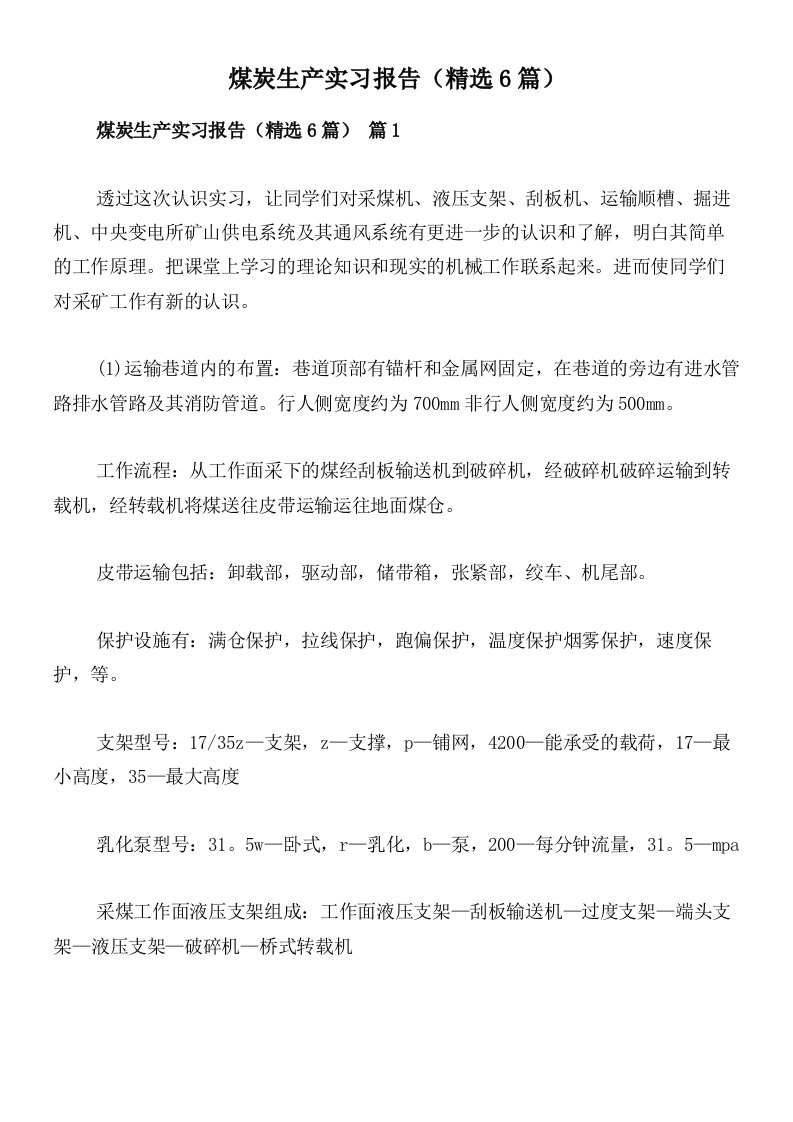 煤炭生产实习报告（精选6篇）