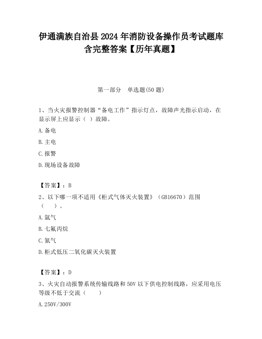 伊通满族自治县2024年消防设备操作员考试题库含完整答案【历年真题】