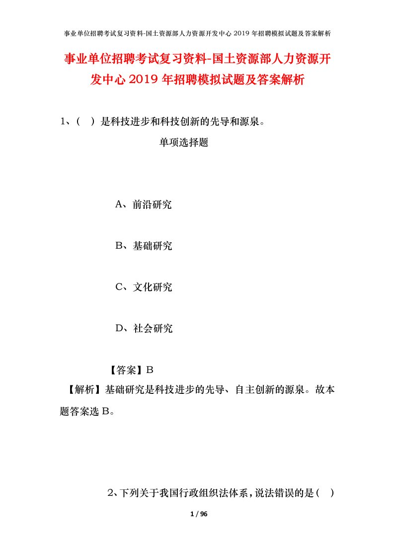 事业单位招聘考试复习资料-国土资源部人力资源开发中心2019年招聘模拟试题及答案解析