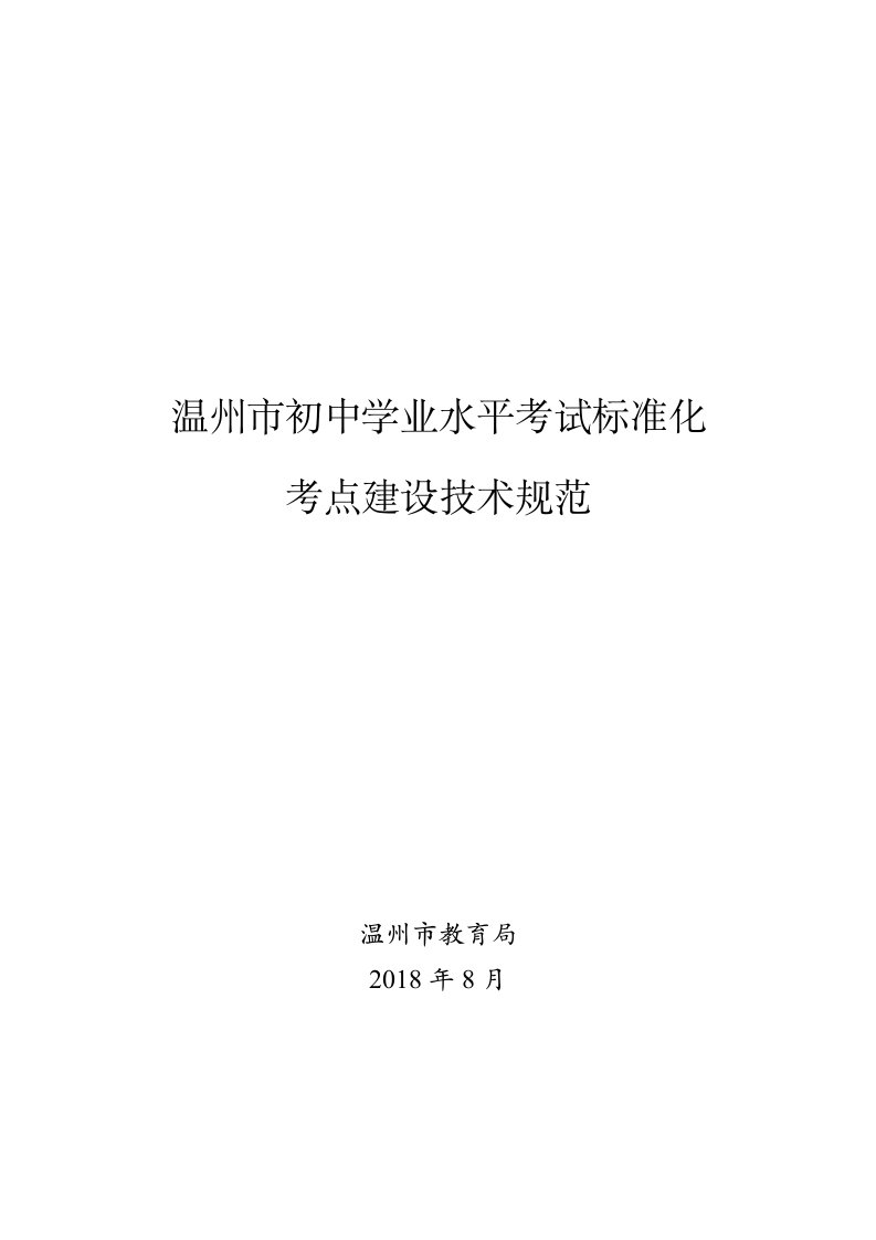 温州市初中学业水平考试标准化考点建设技术规范