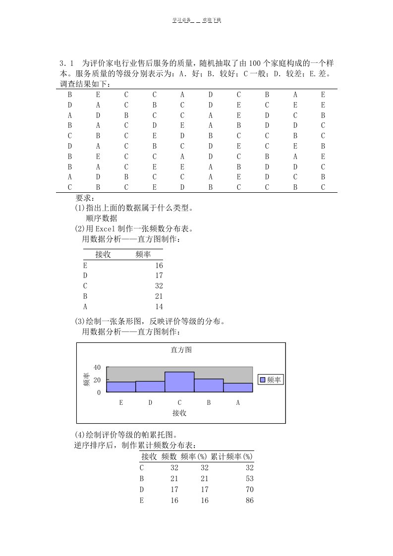 统计学课后答案