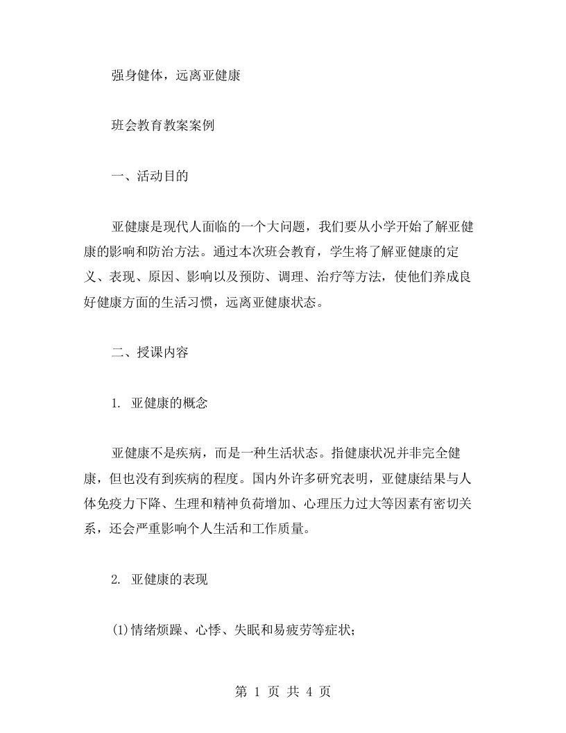 强身健体，远离亚健康主题班会教育教案案例