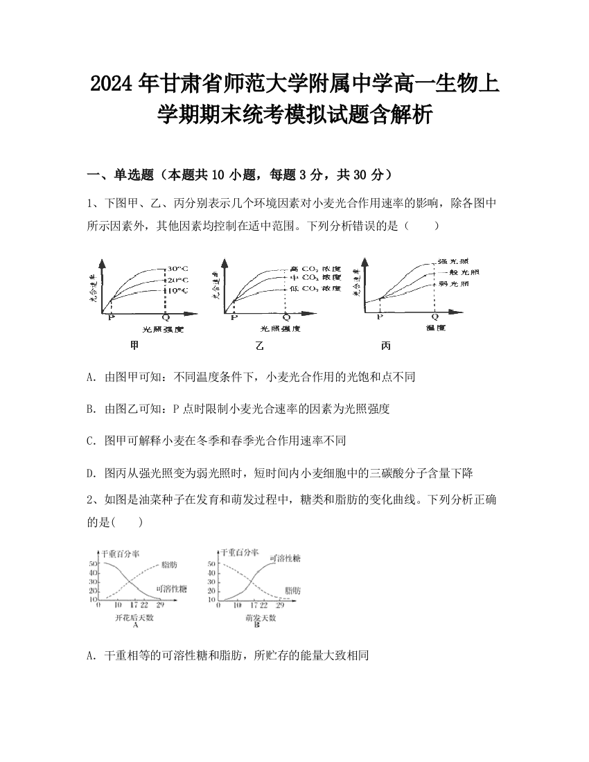 2024年甘肃省师范大学附属中学高一生物上学期期末统考模拟试题含解析