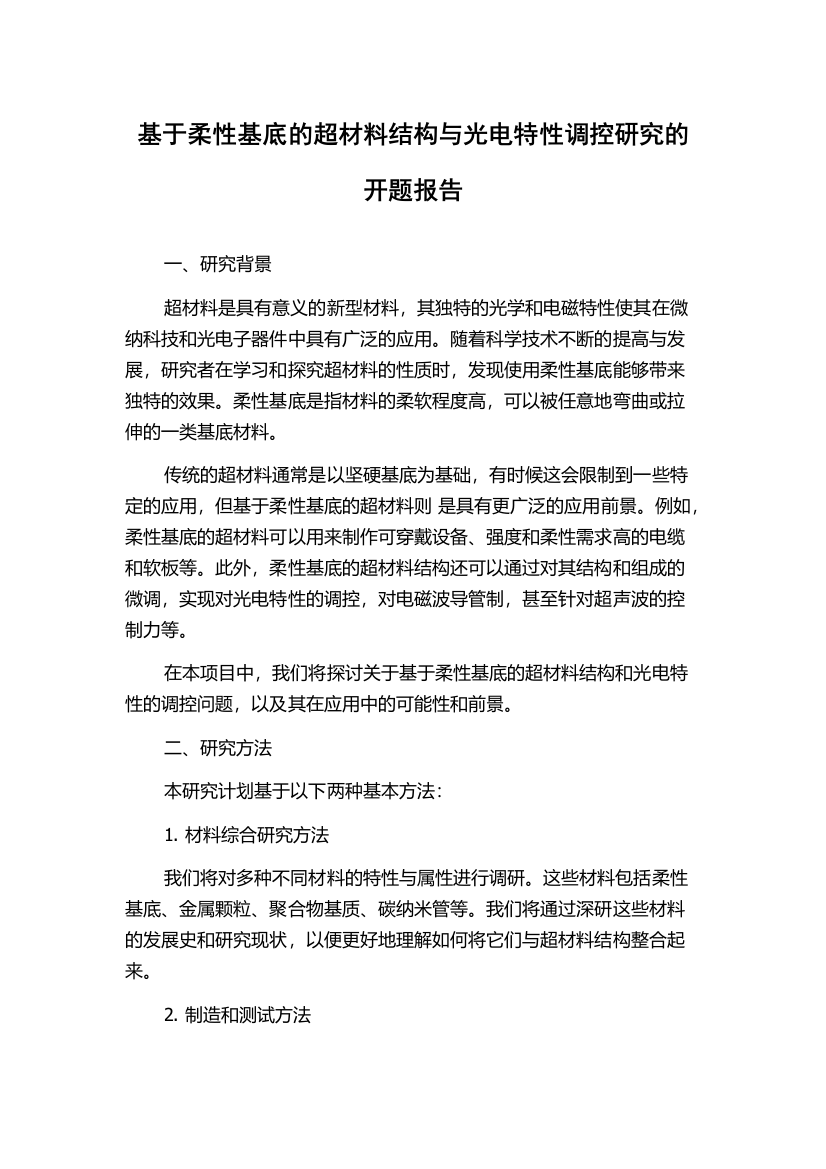 基于柔性基底的超材料结构与光电特性调控研究的开题报告