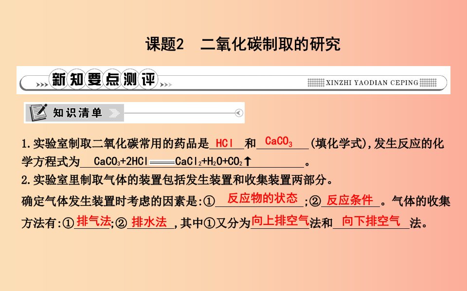 2019年九年级化学上册第六单元碳和碳的氧化物课题2二氧化碳制取的研究课件