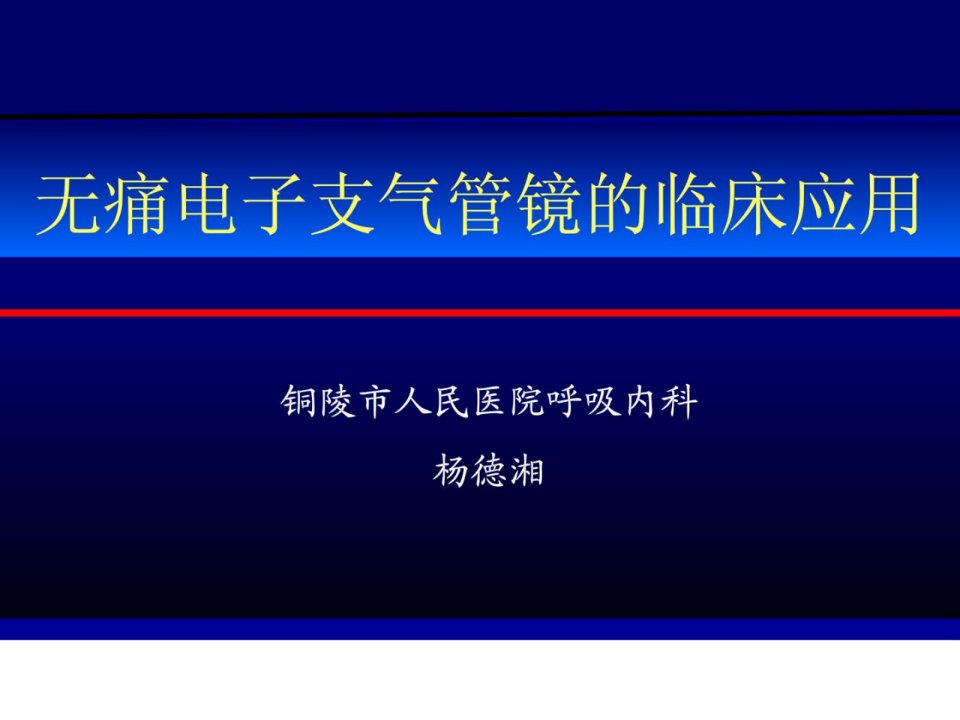 无痛电子支气管镜的临床应用ppt课件