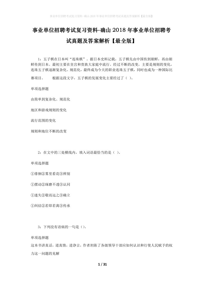 事业单位招聘考试复习资料-确山2018年事业单位招聘考试真题及答案解析最全版