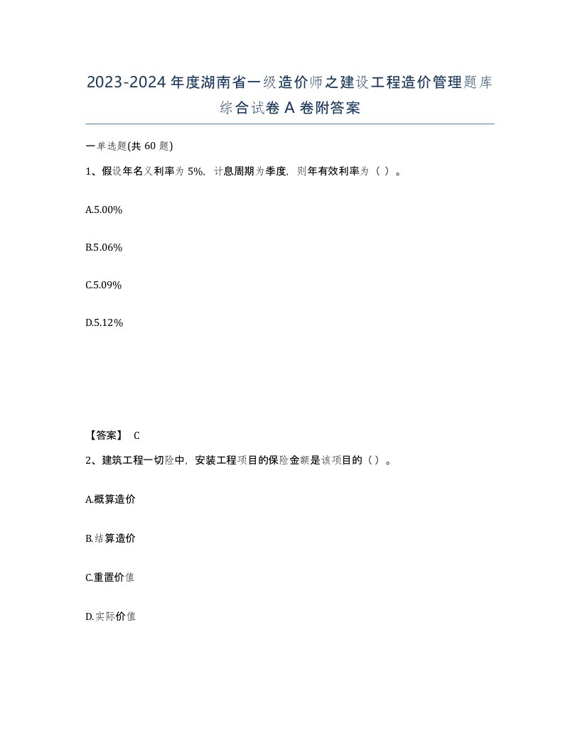 2023-2024年度湖南省一级造价师之建设工程造价管理题库综合试卷A卷附答案