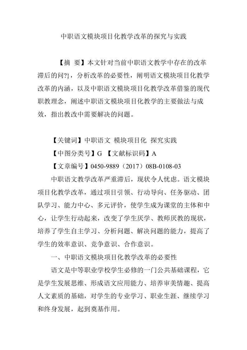 中职语文模块项目化教学改革的探究与实践