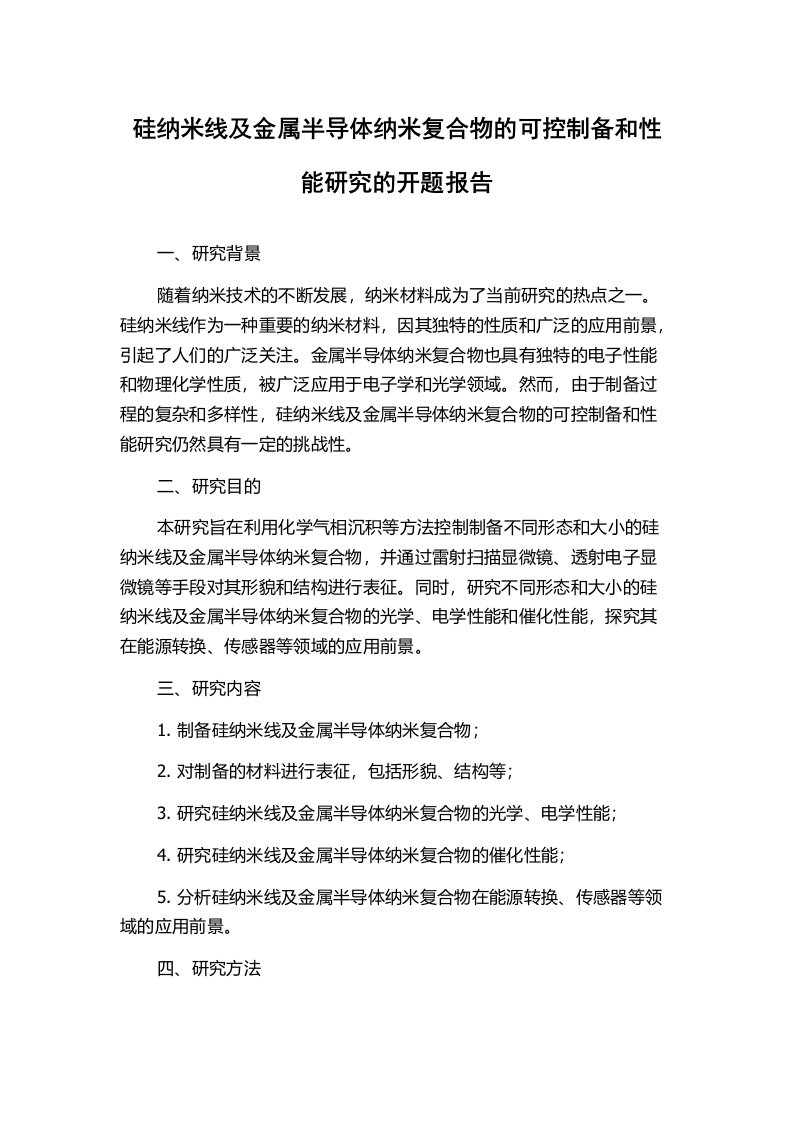 硅纳米线及金属半导体纳米复合物的可控制备和性能研究的开题报告