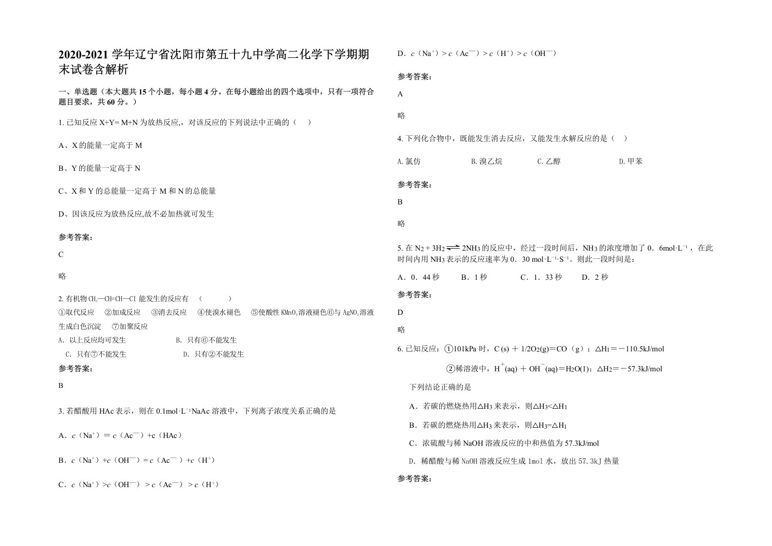 2020-2021学年辽宁省沈阳市第五十九中学高二化学下学期期末试卷含解析