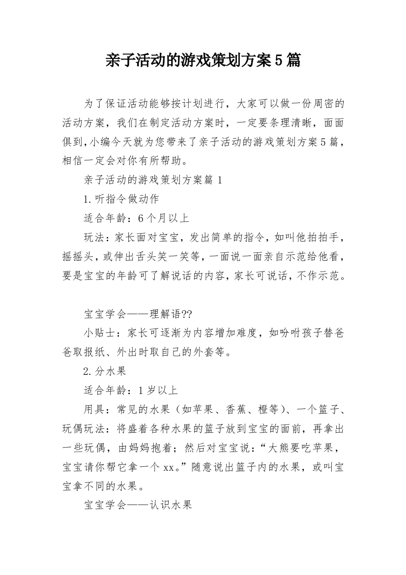 亲子活动的游戏策划方案5篇