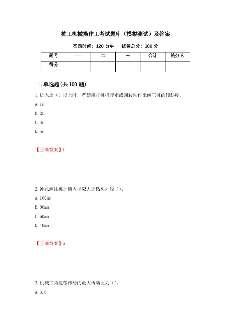 桩工机械操作工考试题库模拟测试及答案91