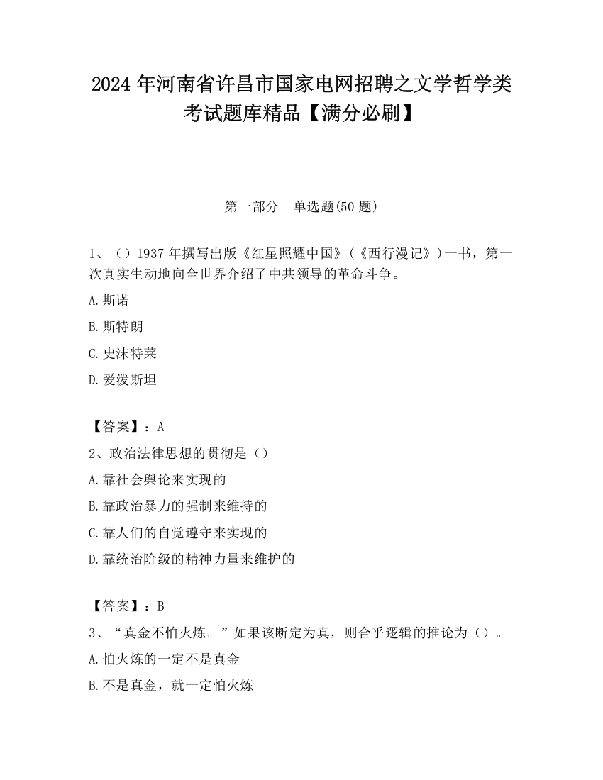 2024年河南省许昌市国家电网招聘之文学哲学类考试题库精品【满分必刷】