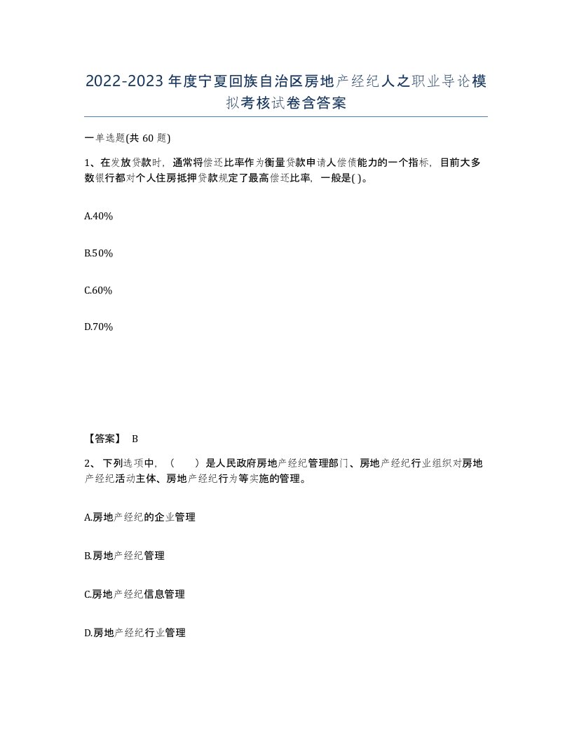 2022-2023年度宁夏回族自治区房地产经纪人之职业导论模拟考核试卷含答案