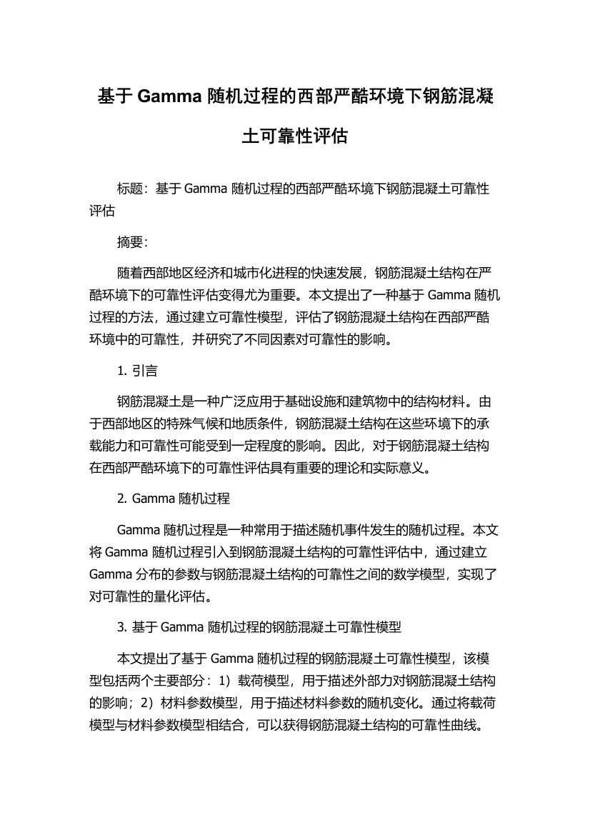 基于Gamma随机过程的西部严酷环境下钢筋混凝土可靠性评估