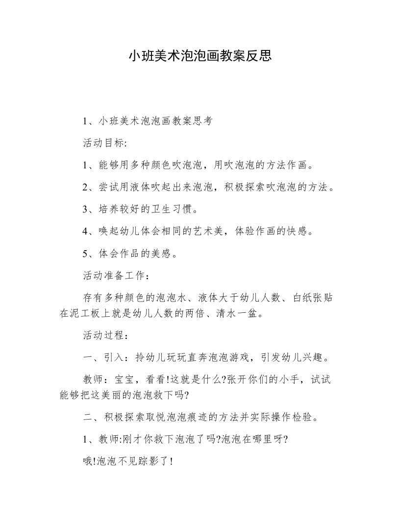 小班美术泡泡画教案反思