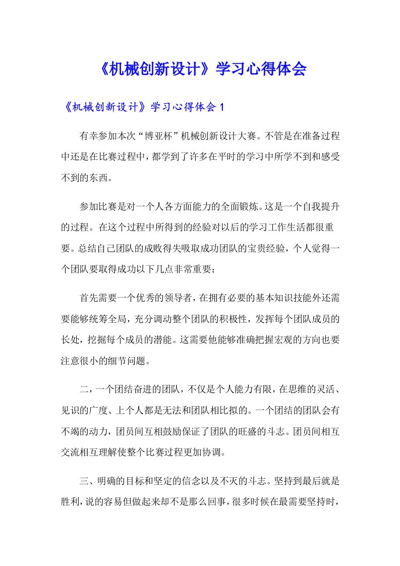 《机械创新设计》学习心得体会