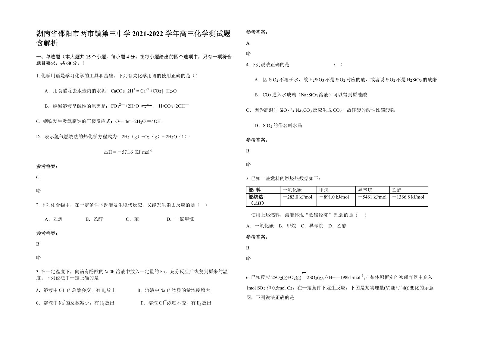 湖南省邵阳市两市镇第三中学2021-2022学年高三化学测试题含解析