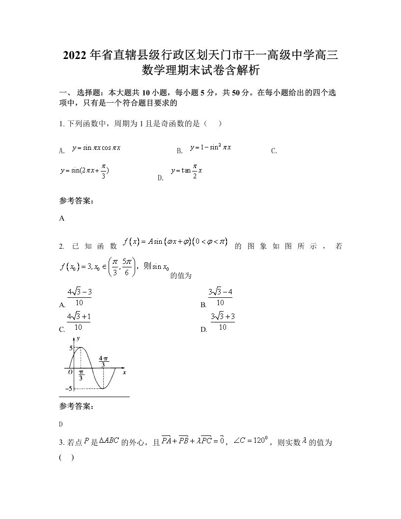 2022年省直辖县级行政区划天门市干一高级中学高三数学理期末试卷含解析