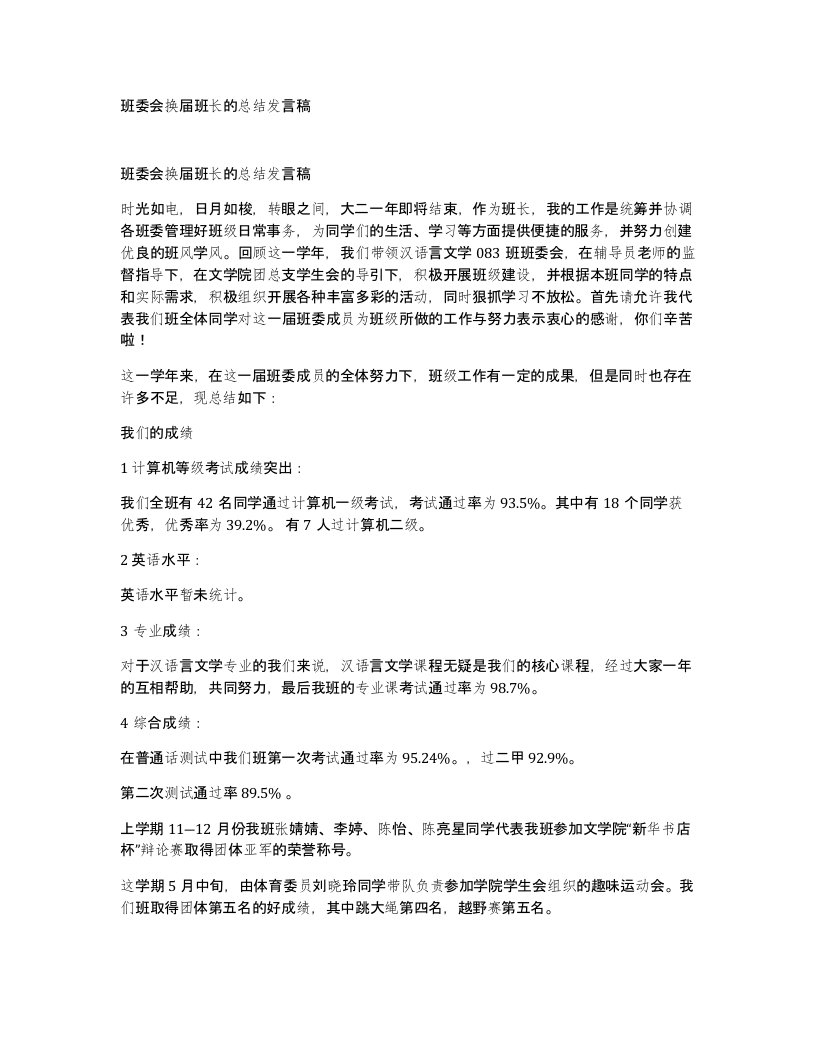 班委会换届班长的总结发言稿