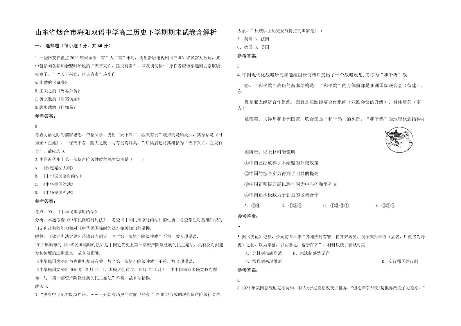 山东省烟台市海阳双语中学高二历史下学期期末试卷含解析