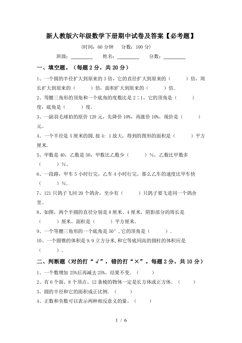 新人教版六年级数学下册期中试卷及答案【必考题】