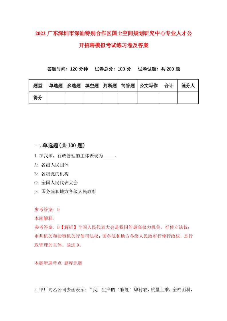 2022广东深圳市深汕特别合作区国土空间规划研究中心专业人才公开招聘模拟考试练习卷及答案第6版