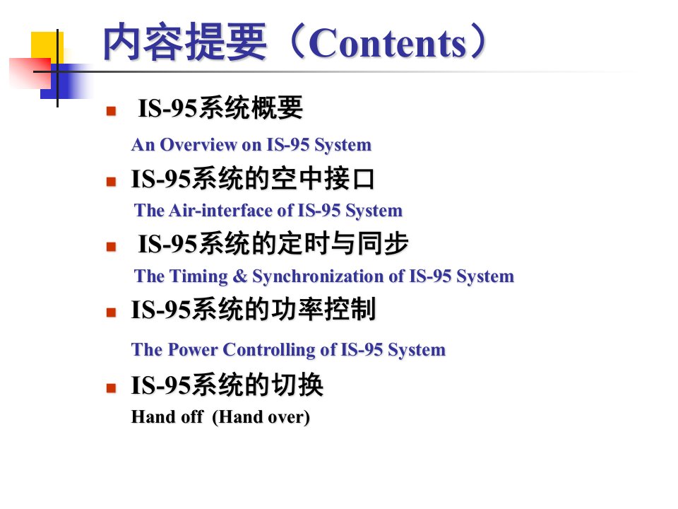 第八章IS95移动通信系统