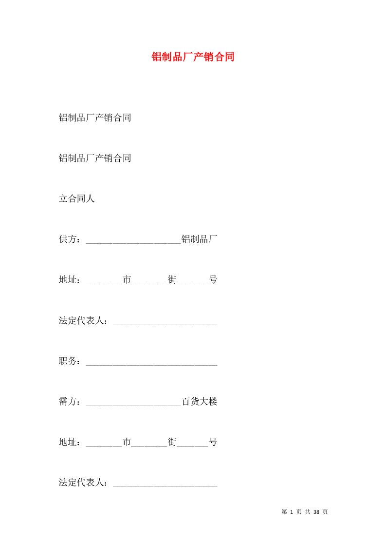 铝制品厂产销合同