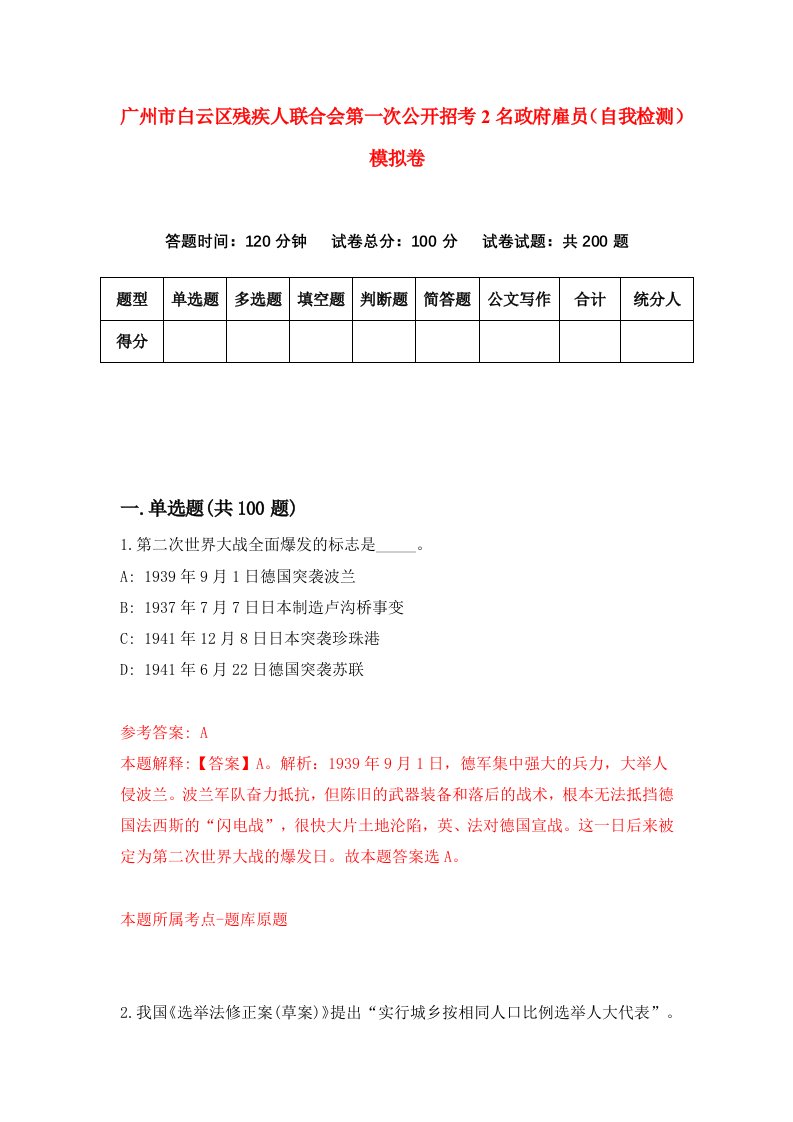 广州市白云区残疾人联合会第一次公开招考2名政府雇员自我检测模拟卷第8期