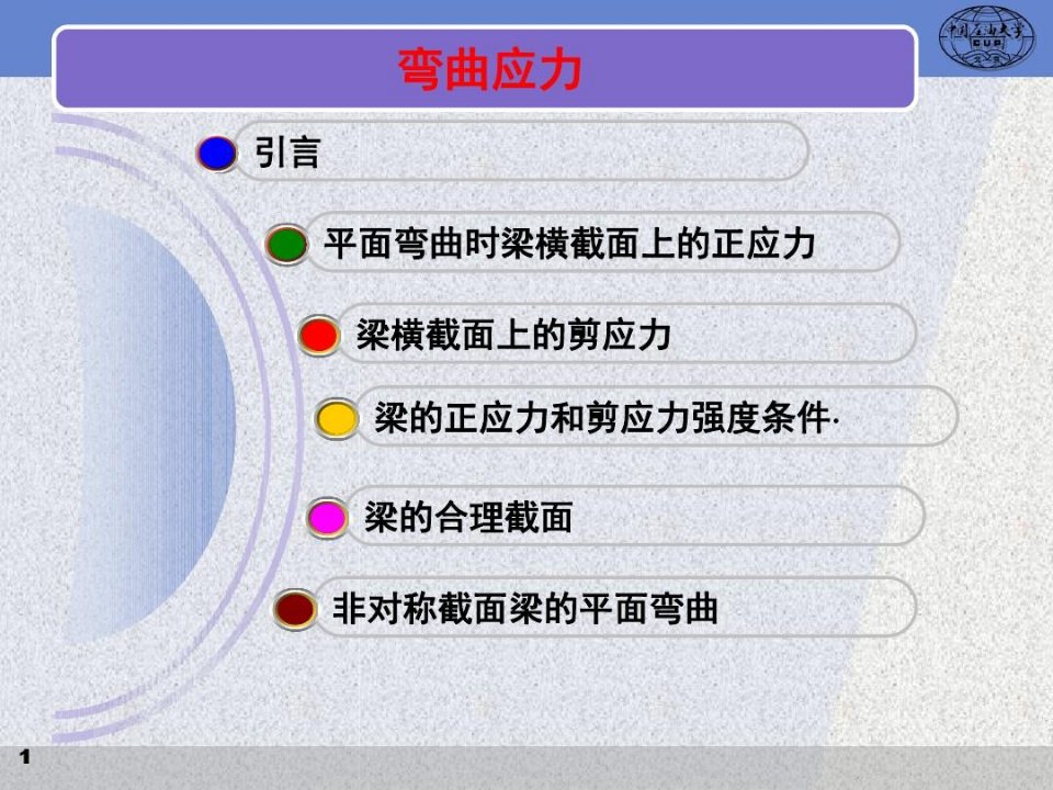 工程力学10弯曲应力