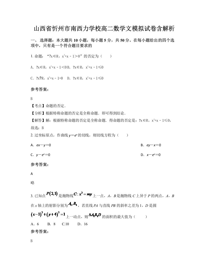 山西省忻州市南西力学校高二数学文模拟试卷含解析