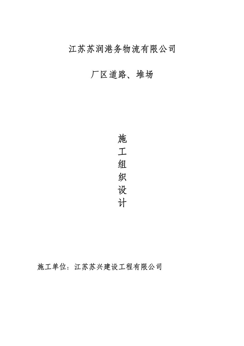 物流管理-港务物流厂区道路、堆场施工组织设计