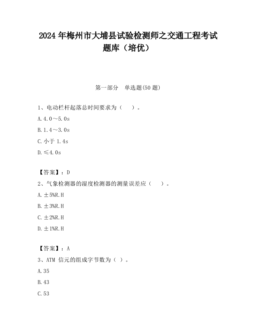 2024年梅州市大埔县试验检测师之交通工程考试题库（培优）