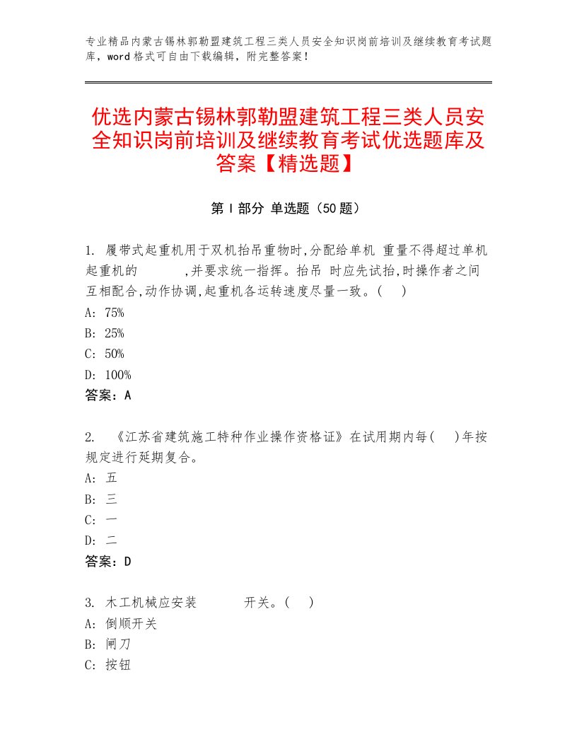 优选内蒙古锡林郭勒盟建筑工程三类人员安全知识岗前培训及继续教育考试优选题库及答案【精选题】