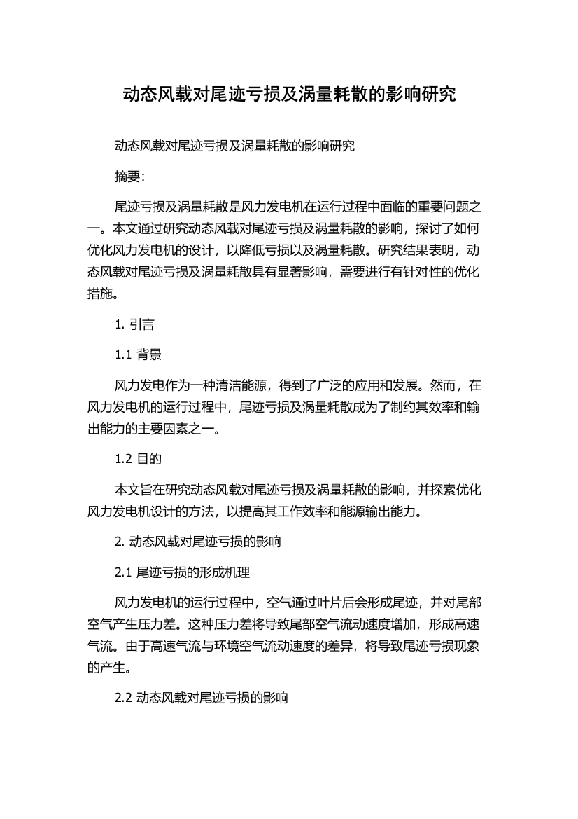 动态风载对尾迹亏损及涡量耗散的影响研究