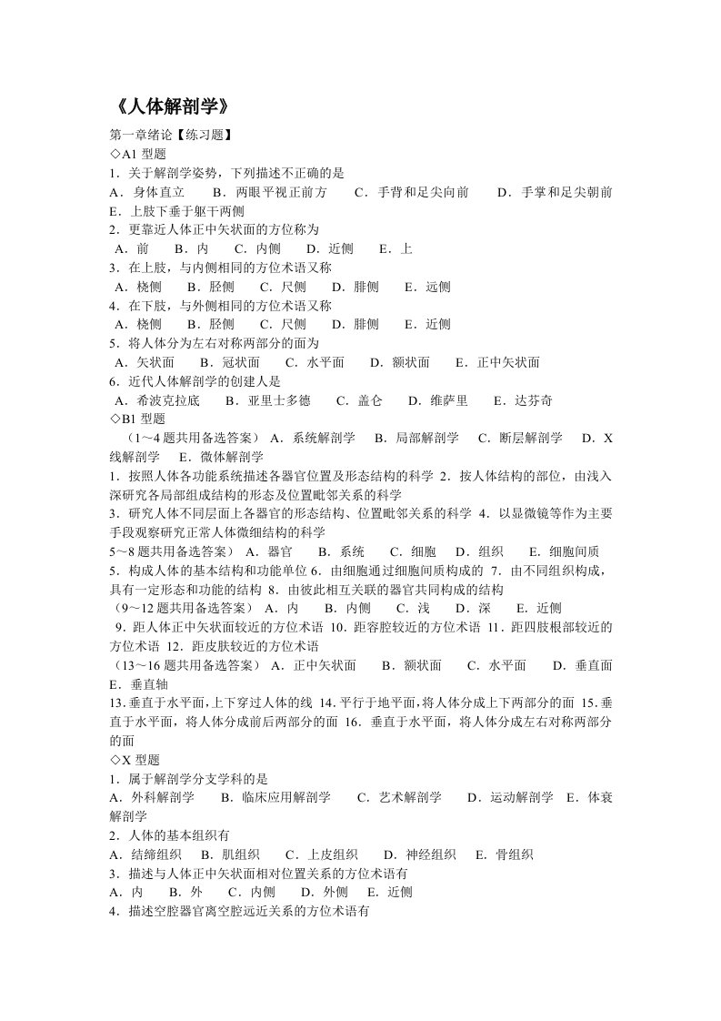 人体解剖学章节练习题及答案