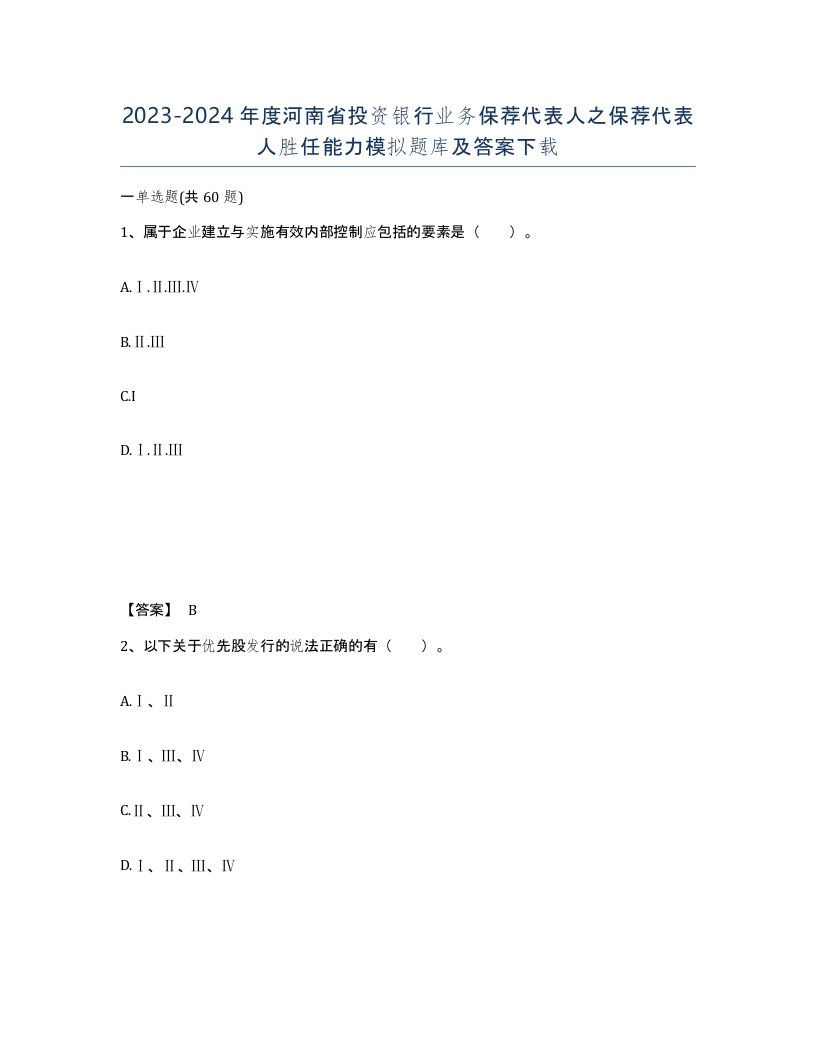 2023-2024年度河南省投资银行业务保荐代表人之保荐代表人胜任能力模拟题库及答案