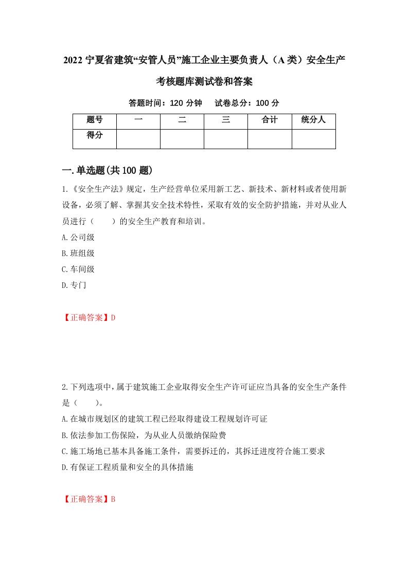 2022宁夏省建筑安管人员施工企业主要负责人A类安全生产考核题库测试卷和答案第56期