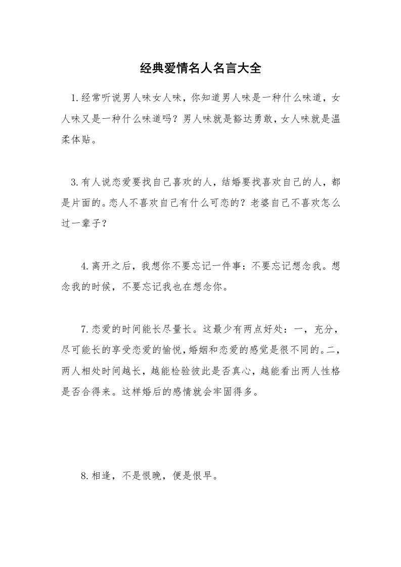 经典爱情名人名言大全