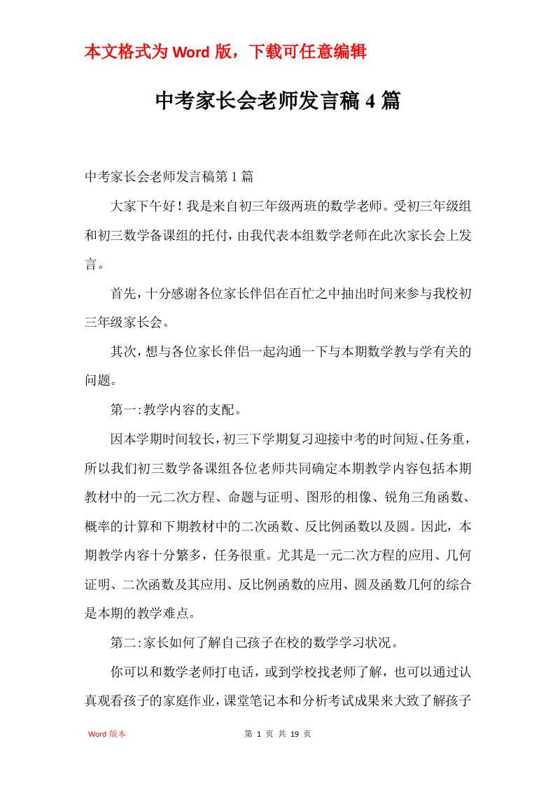 中考家长会老师发言稿4篇